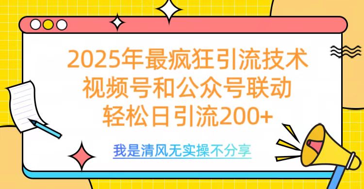 2025年最疯狂引流技术,视频号和公众号联动,轻松日引流200+-天行资源库