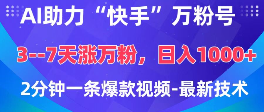 AI助力“快手”万粉号,3-7天涨万粉,轻松变现,日入1000+,2分钟一条爆款视频,最新技术-天行资源库