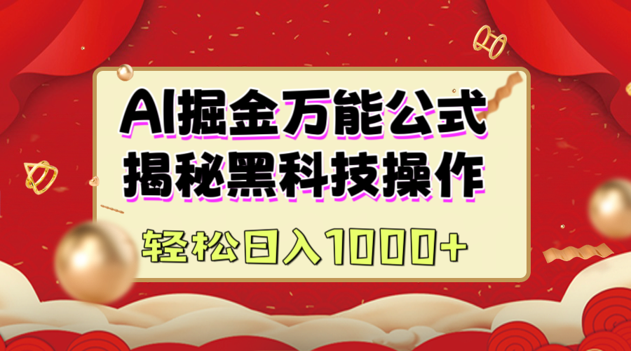 AI掘金万能公式:揭秘黑科技操作,真正的实现日入1000+-天行资源库
