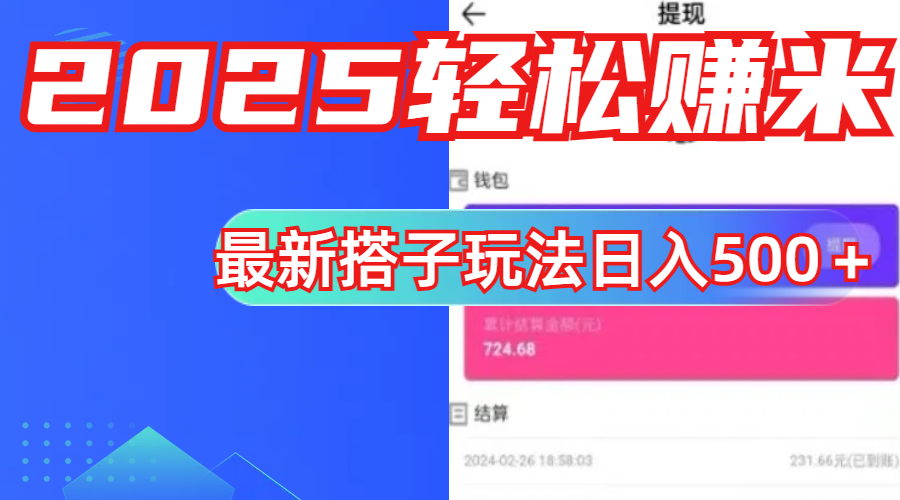 简单,轻松赚钱!最新搭子项目玩法让你解放双手躺着赚钱!-天行资源库