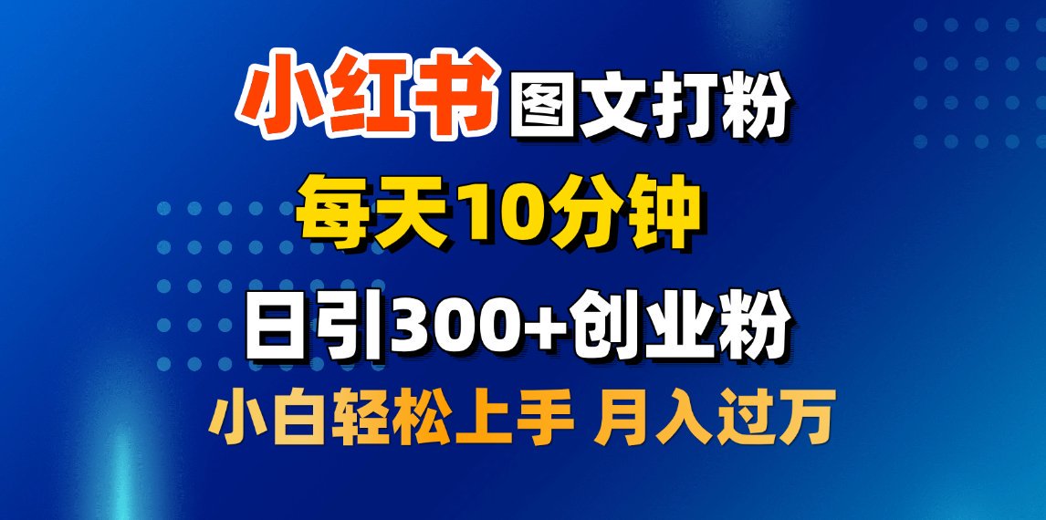 2月小红书图文打粉,每天10分钟,日引300+创业粉,小白轻松月入过万-天行资源库