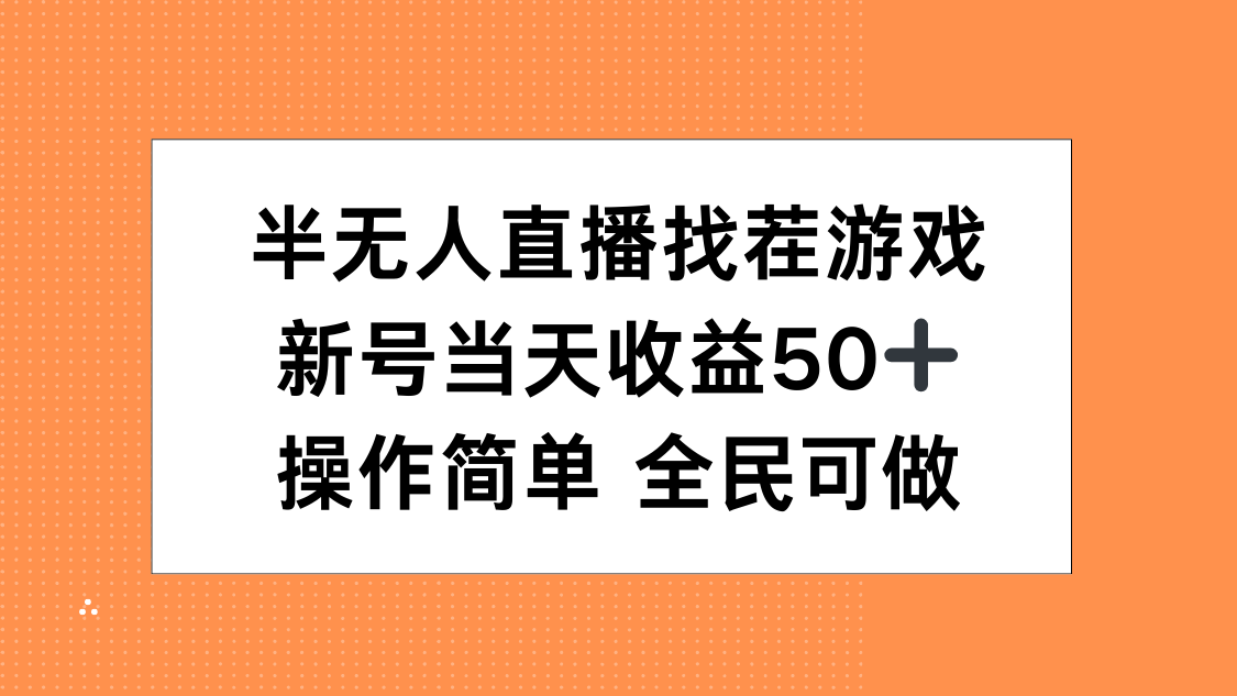半无人直播找茬游戏,当天收益50+,操作简单 人人可做-天行资源库