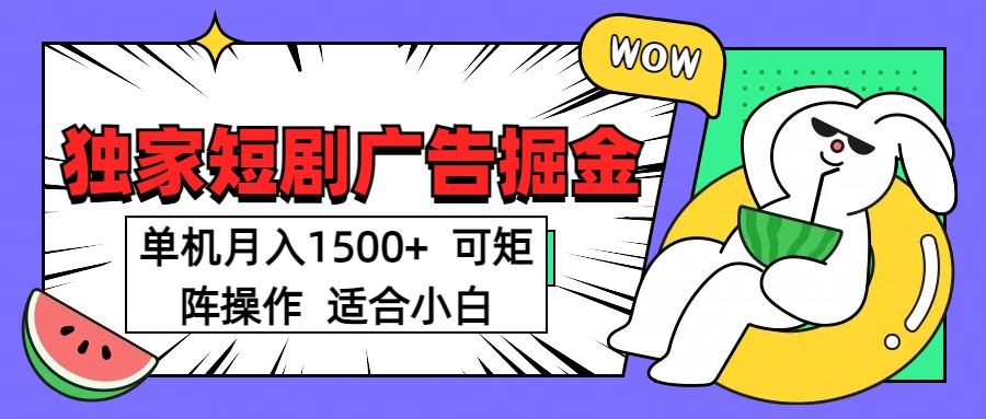 短剧掘金项目,单机月入1500,可放大矩阵,适合小白。-天行资源库
