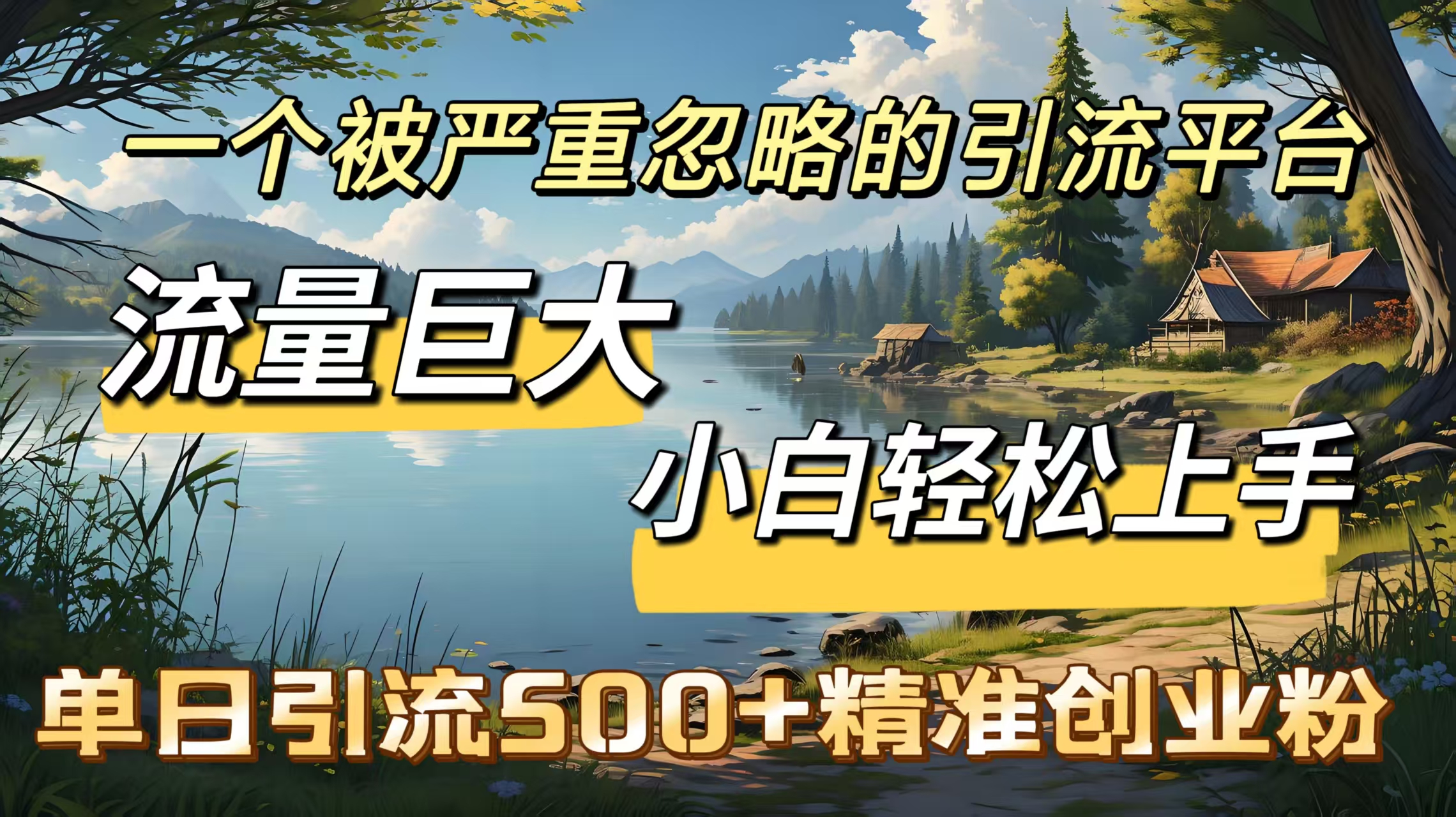 一个被严重忽略的引流平台,流量巨大,小白轻松上手,单日引流500+精准创业粉-天行资源库