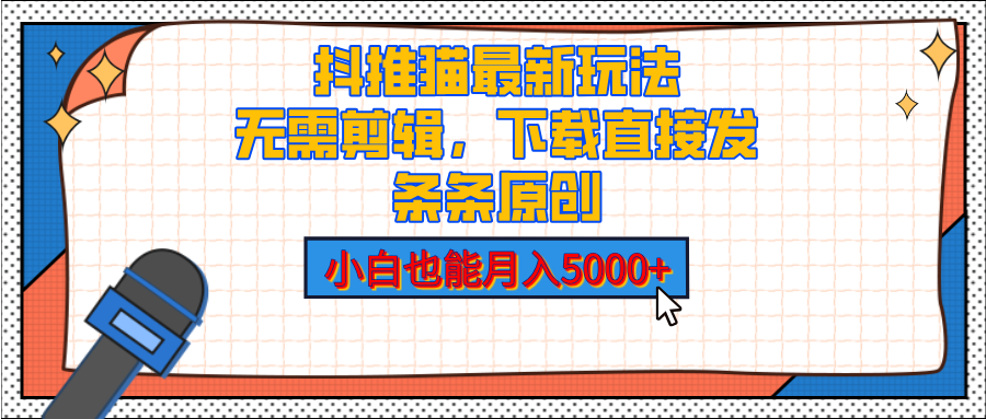 抖推猫最新玩法,小白也能月入5000+,小说推文无需剪辑,直接代发,2分钟直接搞定-天行资源库