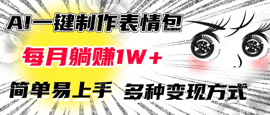 AI一键制作表情包,每月躺赚1W+,简单易上手,多种变现方式-天行资源库