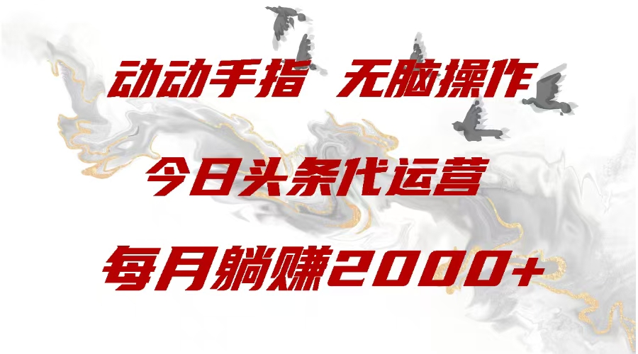 今日头条代运营,动动手指,一月躺赠2000+-天行资源库