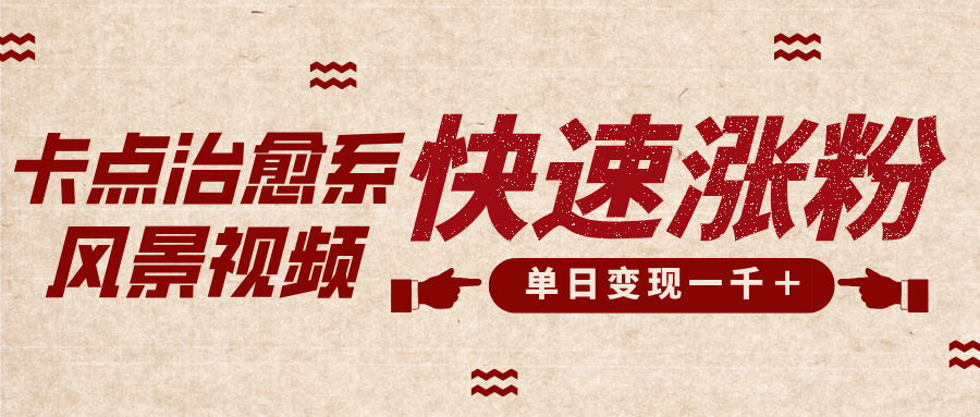 卡点治愈风景视频,快速涨粉,迅速变现,单日变现1000+-天行资源库