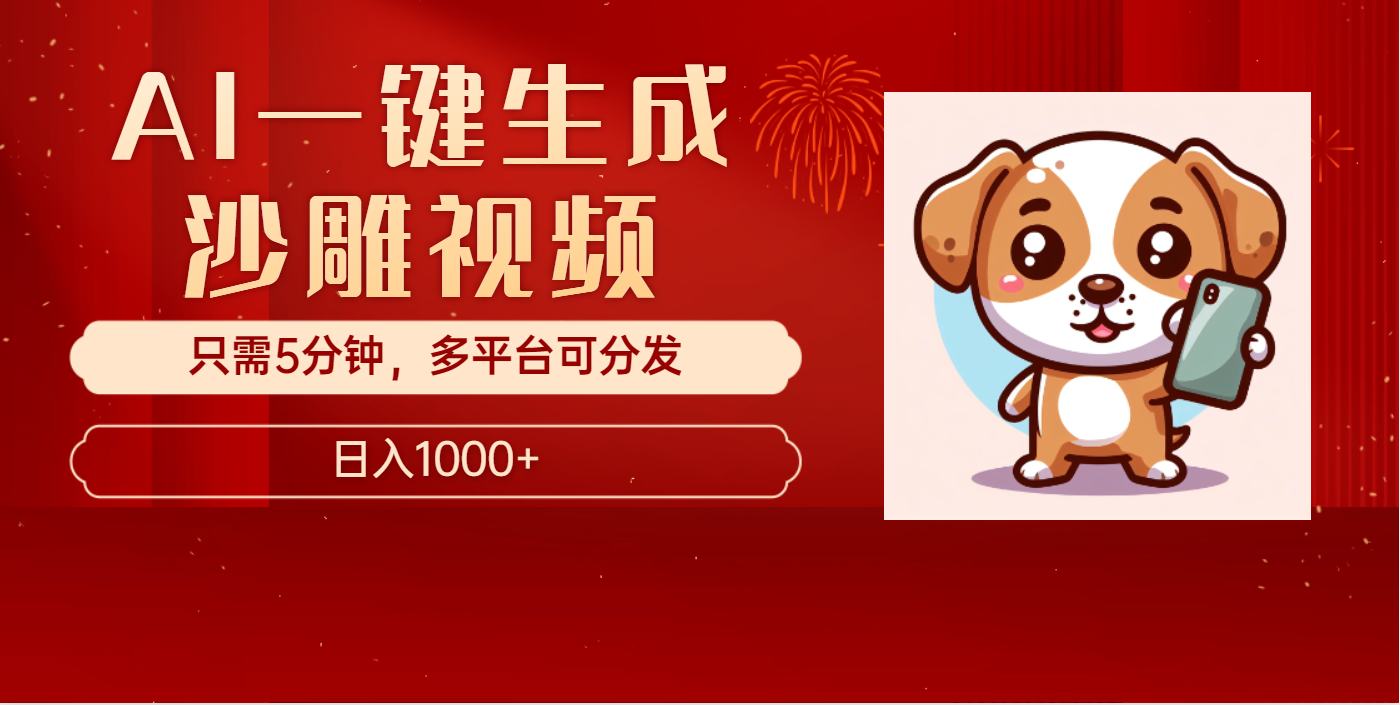 AI一键生成沙雕视频,一条视频千万播放,轻松日入1000+-天行资源库
