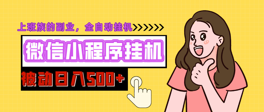 微信小程序挂机推广,日入500+,全自动被动收益-天行资源库