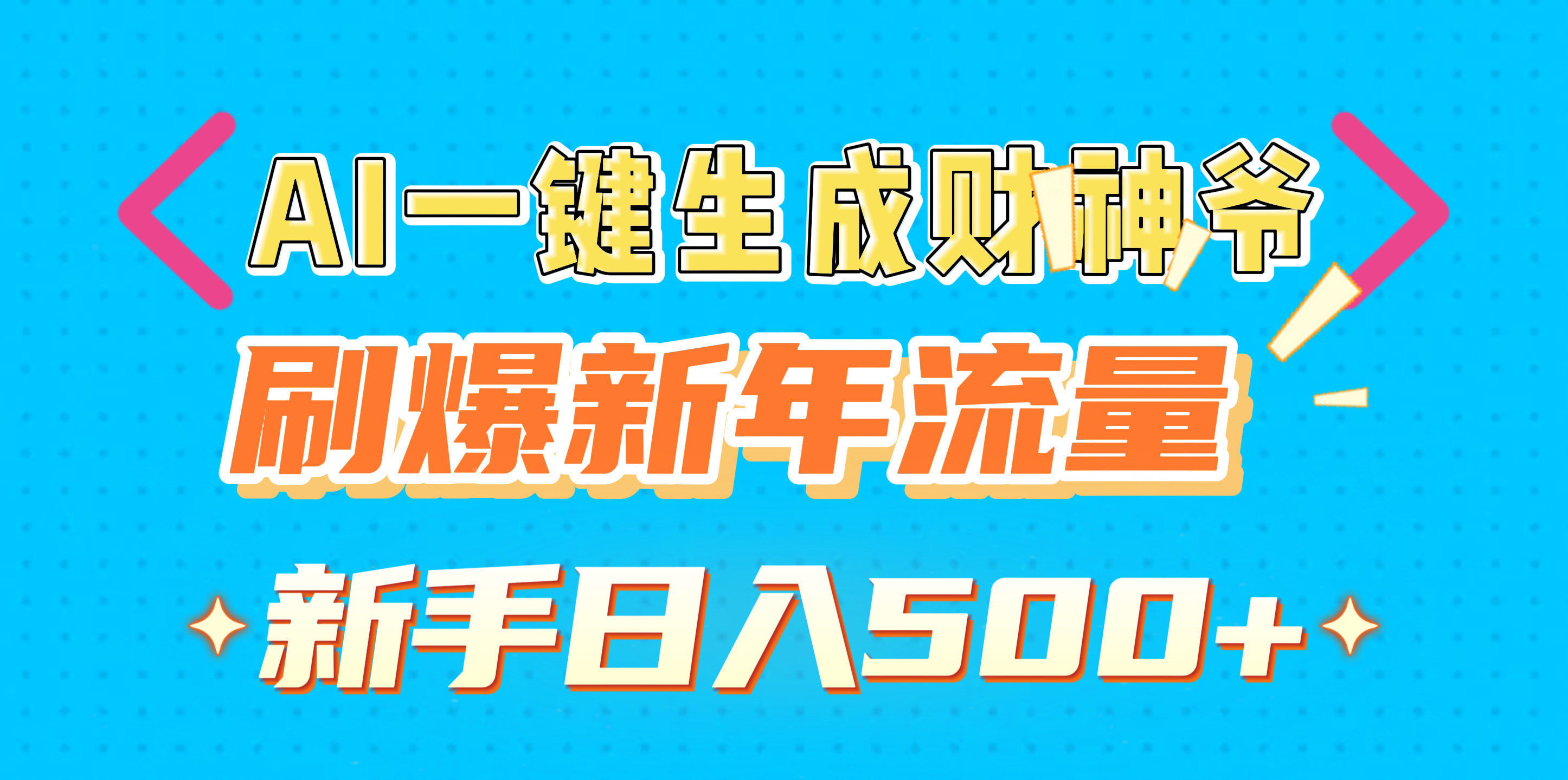 AI一键生成财神爷,刷爆新年流量,新手日入500+-天行资源库