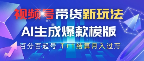 视频号带货新玩法,AI生成,百分百原创爆款模版,百分百起号,高佣商品T+1结算月入过W【揭秘】-天行资源库