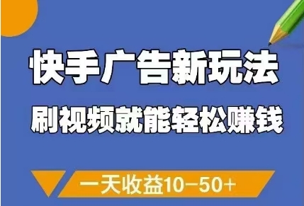 快手广告新玩法,刷视频就能轻松挣钱,一天收益10-50+-天行资源库