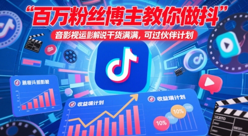百万粉丝博主教你做抖音影视搬运影视解说,干货满满 ,可过伙伴计划-天行资源库
