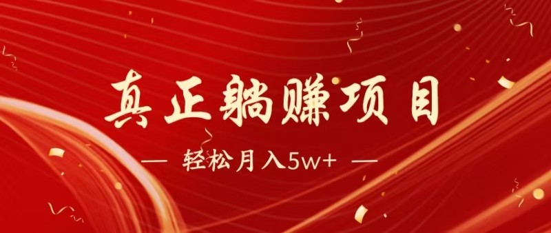 全网首发暴利项目,每天被动收益1500+,长期管道收益!0成本自己做老板-天行资源库