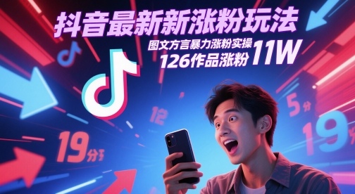 抖音最新涨粉玩法,图文方言暴力涨粉实操,126作品涨粉11W-天行资源库