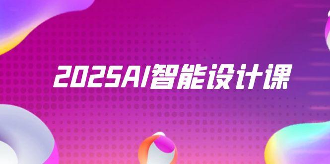 2025AI智能设计课,StableDiffusion+ComfyUI,室内景观全流程实战-天行资源库