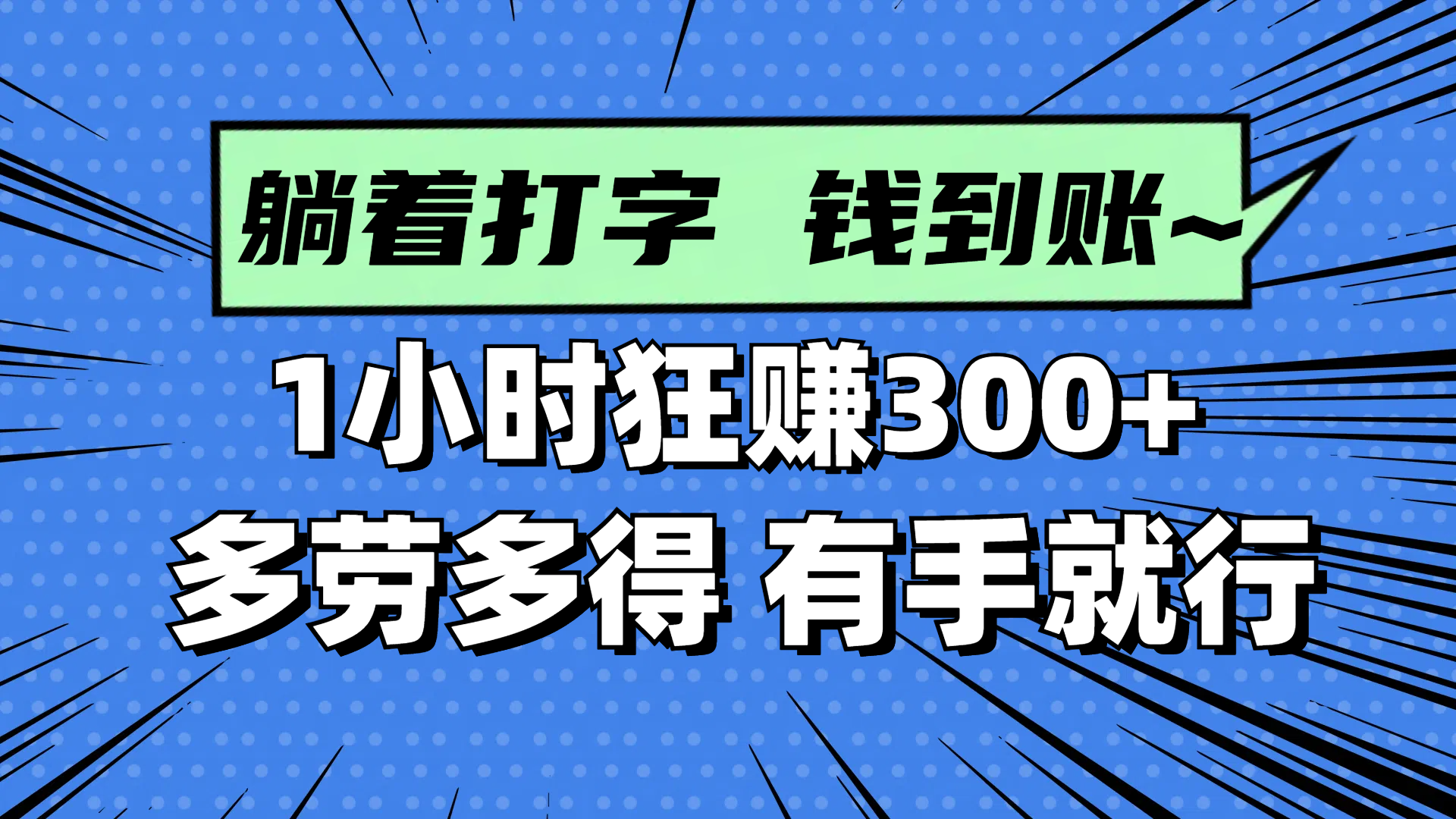 躺着打字钱到账!1小时狂赚300+ 多劳多得,有手就行-天行资源库