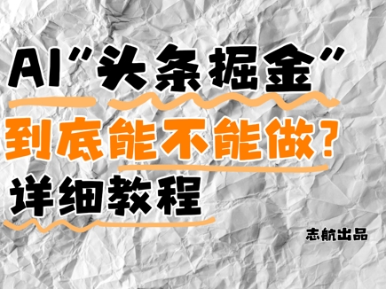 AI头条掘金是什么?还能不能做?详细讲解-天行资源库