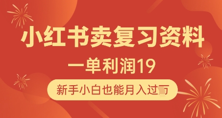 小红书卖复习资料,1单利润19,新手小白也能月入过W-天行资源库