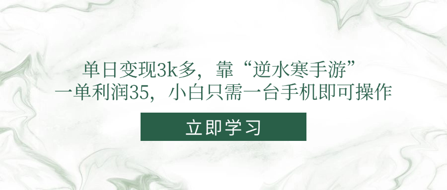 单日变现3k多,靠“逆水寒手游”,一单利润35,小白只需一台手机即可操作-天行资源库