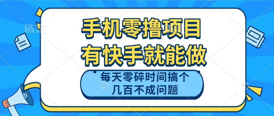 手机零撸项目,有快手就可以做,每天零碎时间搞个几百块不成问题-天行资源库