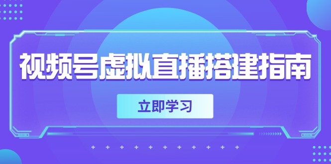 视频号虚拟直播搭建指南,准备软硬件,设置画面尺寸,添加背景前景-天行资源库