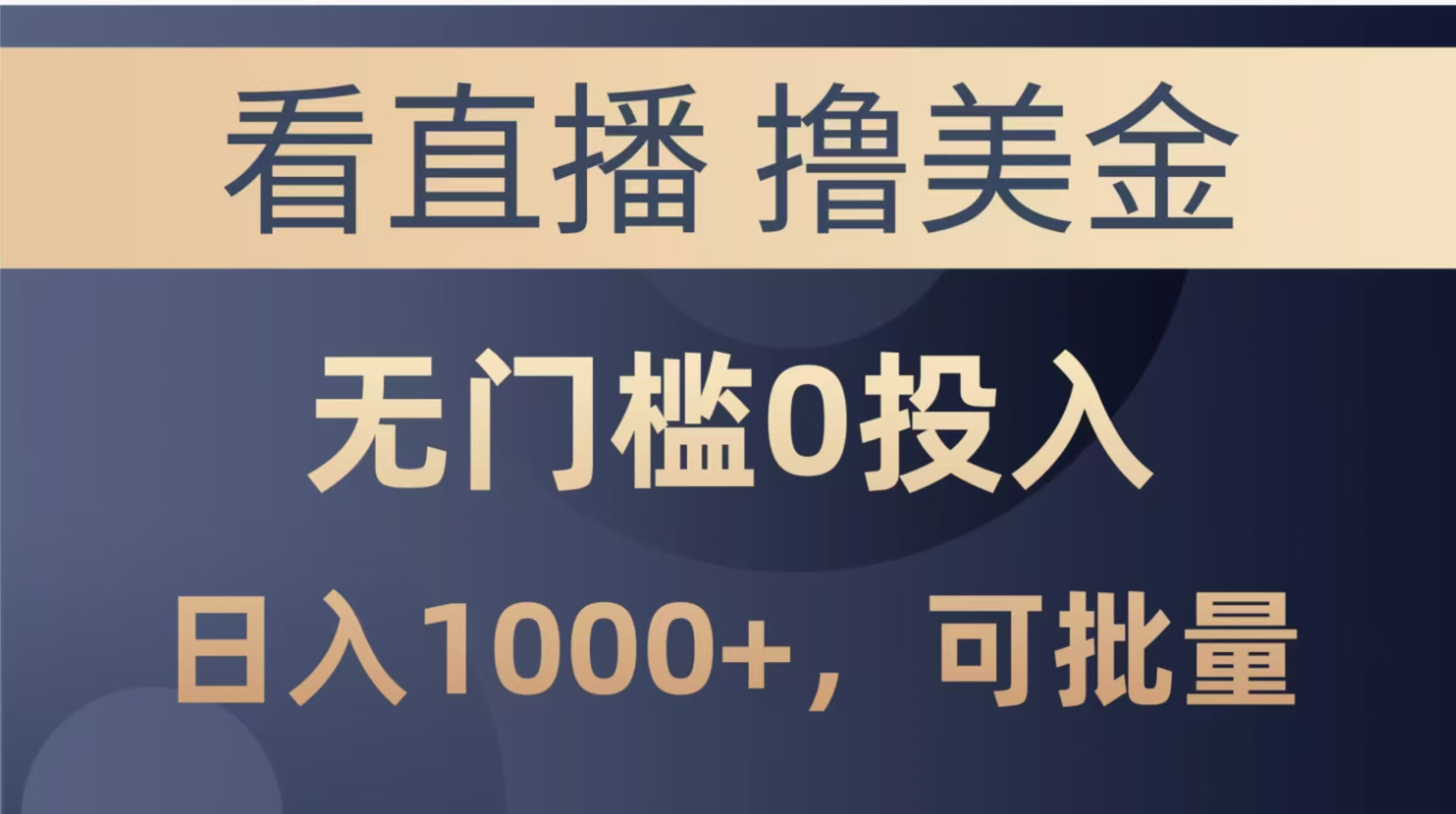 最新看直播撸美金项目,无门槛0投入,单日可达1000+,可批量复制-天行资源库