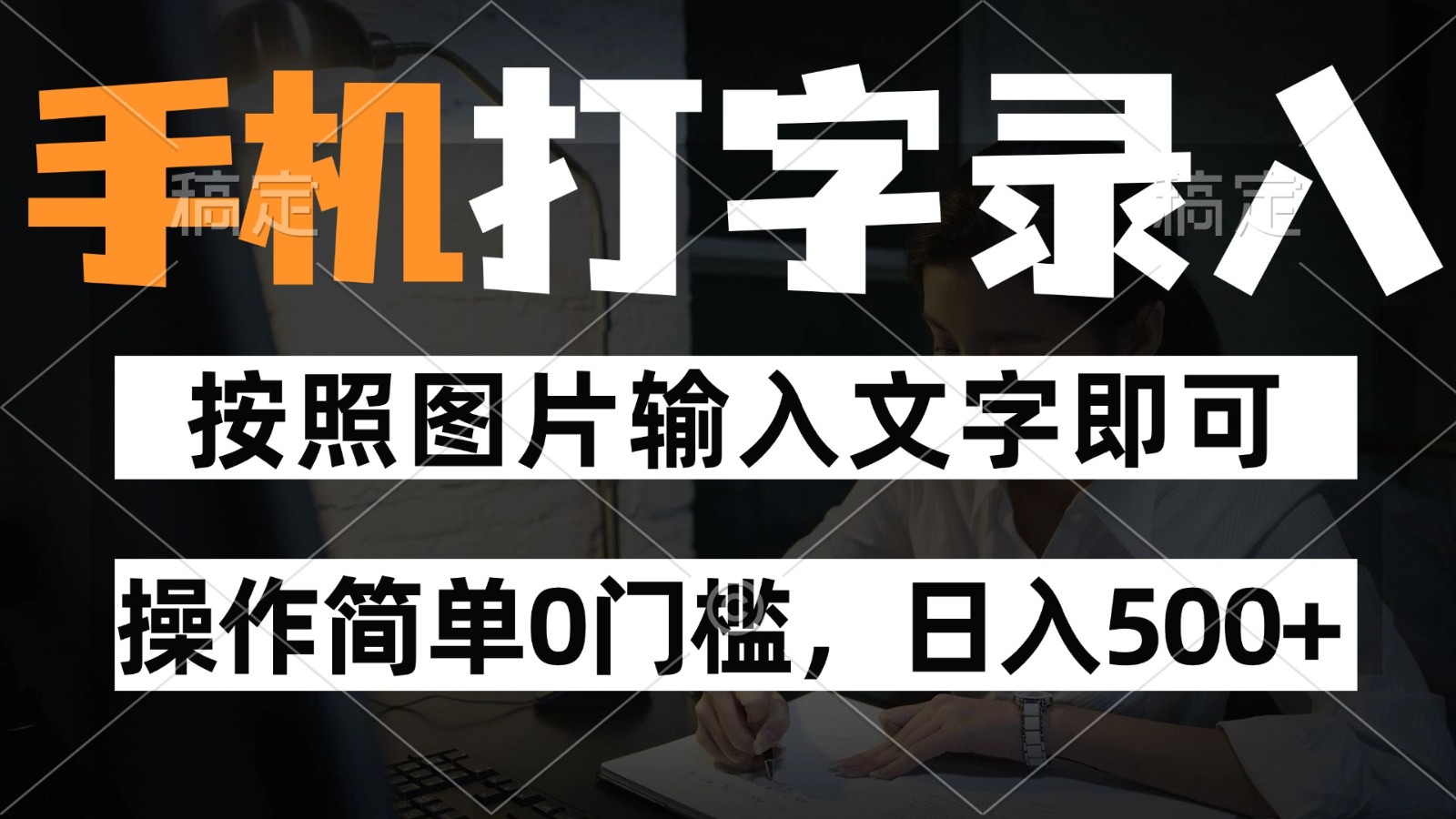 纯手机打字录入项目,按照图片的字输入即可 ,操作简单零门槛24小时都可以做-天行资源库