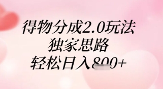 得物分成2.0玩法,独家思路,轻松日入8张+【揭秘】-天行资源库