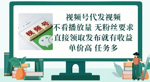 视频号代发视频,无需做视频,无需写文案,不看播放量,无粉丝要求,直接领取发布就有收益【揭秘】-天行资源库