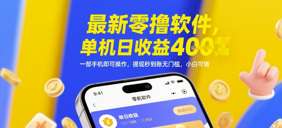 最新零撸软件,单机日收益4张,一部手机即可操作,提现秒到账无门槛,小白可做【揭秘】-天行资源库