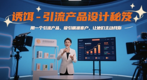 诱饵-引流产品设计秘笈,用一个引流产品,吸引精准客户,让他们主动找你-天行资源库