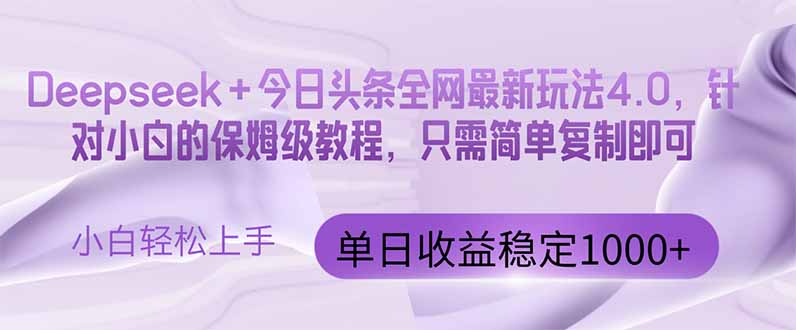 今日头条4.0最新版本 Deepseek+今日头条全网最新玩法,单日收益突破100…-天行资源库