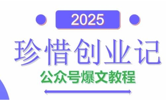 AI公众号爆文创作变现,2025公众号爆文教程(包含指令)-天行资源库