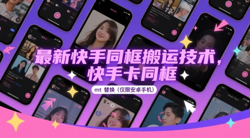 最新快手同框搬运技术,快手卡同框mt替换(仅限安卓手机)-天行资源库