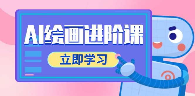 AI绘画进阶课,涵盖电商摄影等多领域,PS操作与AI工具使用全面教学-天行资源库