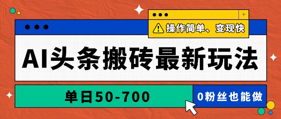 AI头条搬砖最新玩法,单日50-700,AI写文章,操作简单,变现快-天行资源库