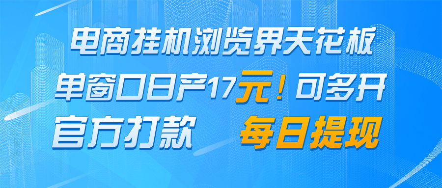 电商挂机浏览界天花板 单窗口日收益17＋ 每日提现 官方打款-天行资源库