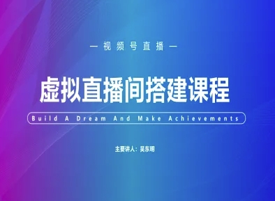 视频号虚拟直播间搭建-视频号教程-天行资源库