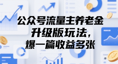 公众号流量主养老金升级版玩法,爆一篇收益多张-天行资源库