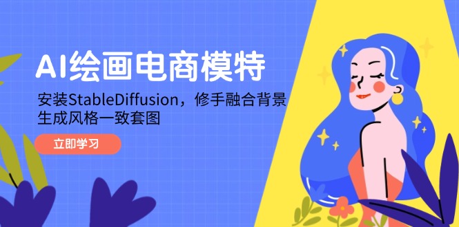 AI绘画电商模特,安装StableDiffusion,修手融合背景,生成风格一致套图-天行资源库