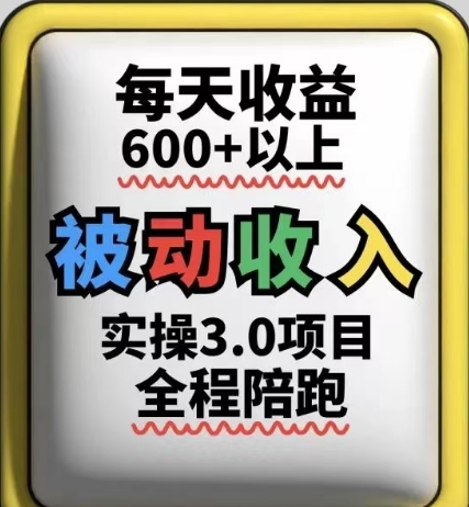 被动收入实操3.0项目,每天收益6张+以上,能长期操作-天行资源库