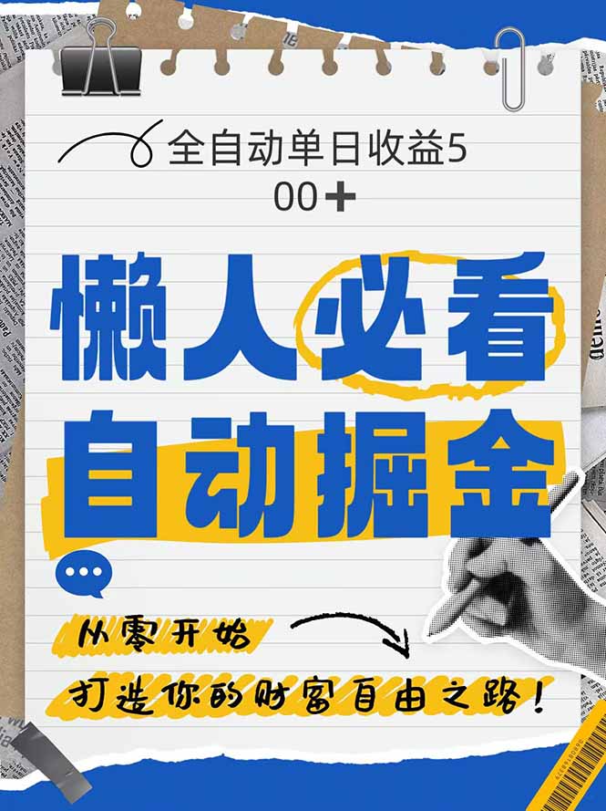 全网各大平台暴力掘金,通过独家自研软件单日疯狂捞金500+,纯小白10…-天行资源库
