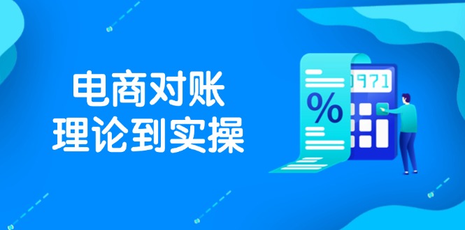 抖店电商对账理论到实操,包括订单、售后、资金流水处理,数据导出路径等-天行资源库