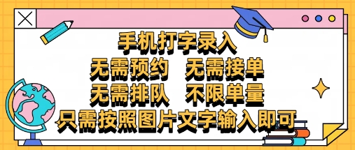 纯手机打字录入,不需要预约 、不需要接单、不需要排队 、项目不限量,零门槛,操作简单方便收入无上限【揭秘】-天行资源库