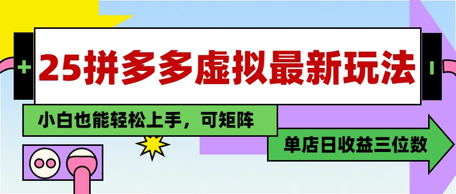 25最新拼多多虚拟电商,单店日入3位数,小白也能快速上手,教程.-天行资源库