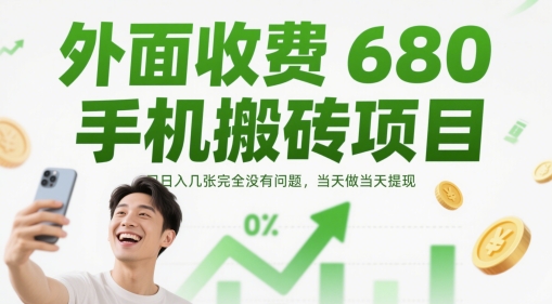 外面收费680手机搬砖项目,日入几张完全没有问题,当天做当天提现-天行资源库