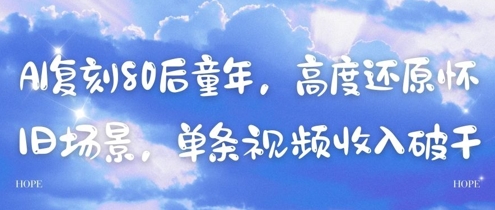 AI复刻80后童年,高度还原怀旧场景,单条视频收入几张-天行资源库