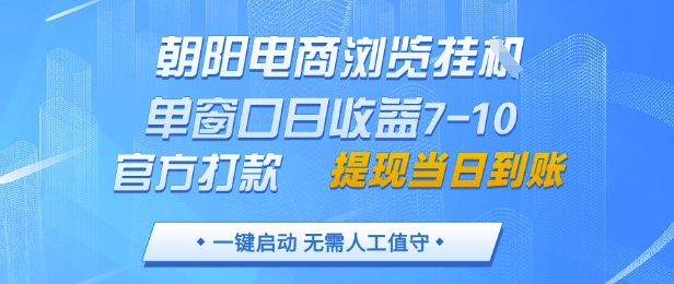 朝阳电商浏览挂G,单窗口日收益7-10,官方打款,单日提现到账,支持手机电脑【揭秘】-天行资源库
